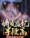 嫡女蛊妃手段高,禁欲帝师不经撩