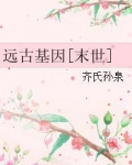 远古基因