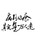 病弱同僚其实是万人迷
