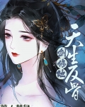 剑修她天生反骨