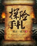 探险手札(同名电影优酷热映中)