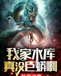 我家水库真没巨蟒啊