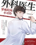 外科医生穿成民国小可怜