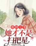 重回七零:她才不是扫把星