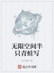 无限空间半只青蛙写