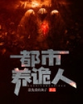 都市养诡人