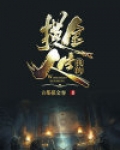 我的摸金人生