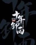十年卸雨