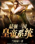 最强三国皇帝系统