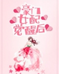 豪门女配觉醒后