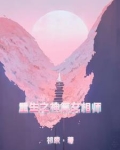 重生之我乃当世女神算