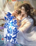 帝姬的贴身神医
