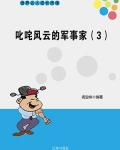 叱咤风云的军事家(3)