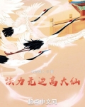 法力无边高大仙
