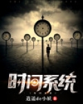 时间系统