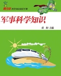 军事科学知识