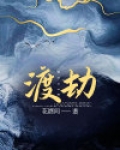 渡劫