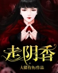 走阴香
