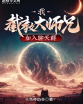 我,截教大师兄,加入聊天群