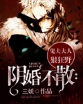 阴婚不散:鬼夫大人狠狂野