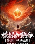 模拟加熬命，出世已无敌