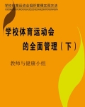 学校体育运动会的全面管理(下)