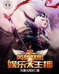 英雄联盟之娱乐大主播