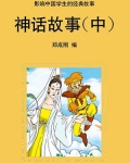 神话故事(中)