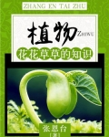 植物：花花草草的知识