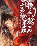 满门忠烈,开局被皇后钦点驸马