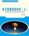 电子武器科技知识(上)