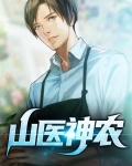 山医神农