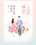 城市之灵:电竞大神的初恋