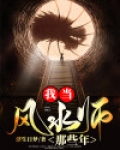 我当风水师那些年