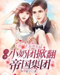 五年后,三个小奶团掀翻帝国集团