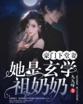 豪门下堂妻她是玄学祖奶奶