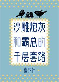 沙雕霸总的千层套路[穿书]