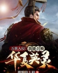 万族入侵：我能召唤华夏英灵