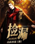 捡漏
