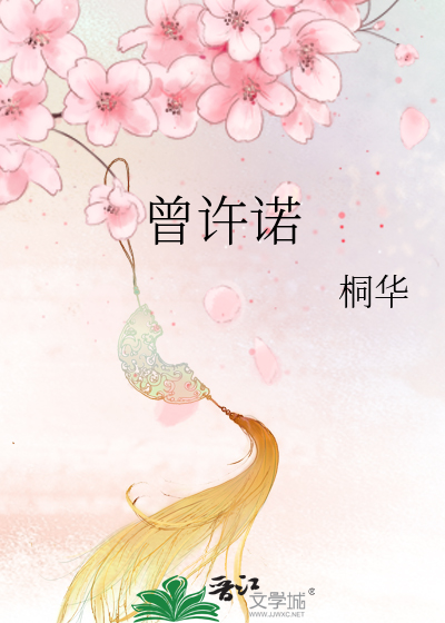 曾许诺