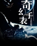 奇幻手表
