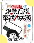 签到万年，洪荒万族奉我为天道
