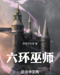六环巫师