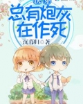 快穿之总有炮灰在作死