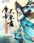 极品丹药师:魔帝,不要嘛!
