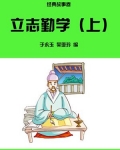 立志勤学(上)