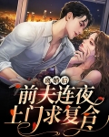 离婚后前夫连夜上门求复合