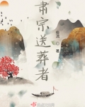 肃宗送葬者
