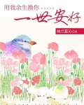 用我余生换你一世安好
