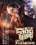 奇品异能师